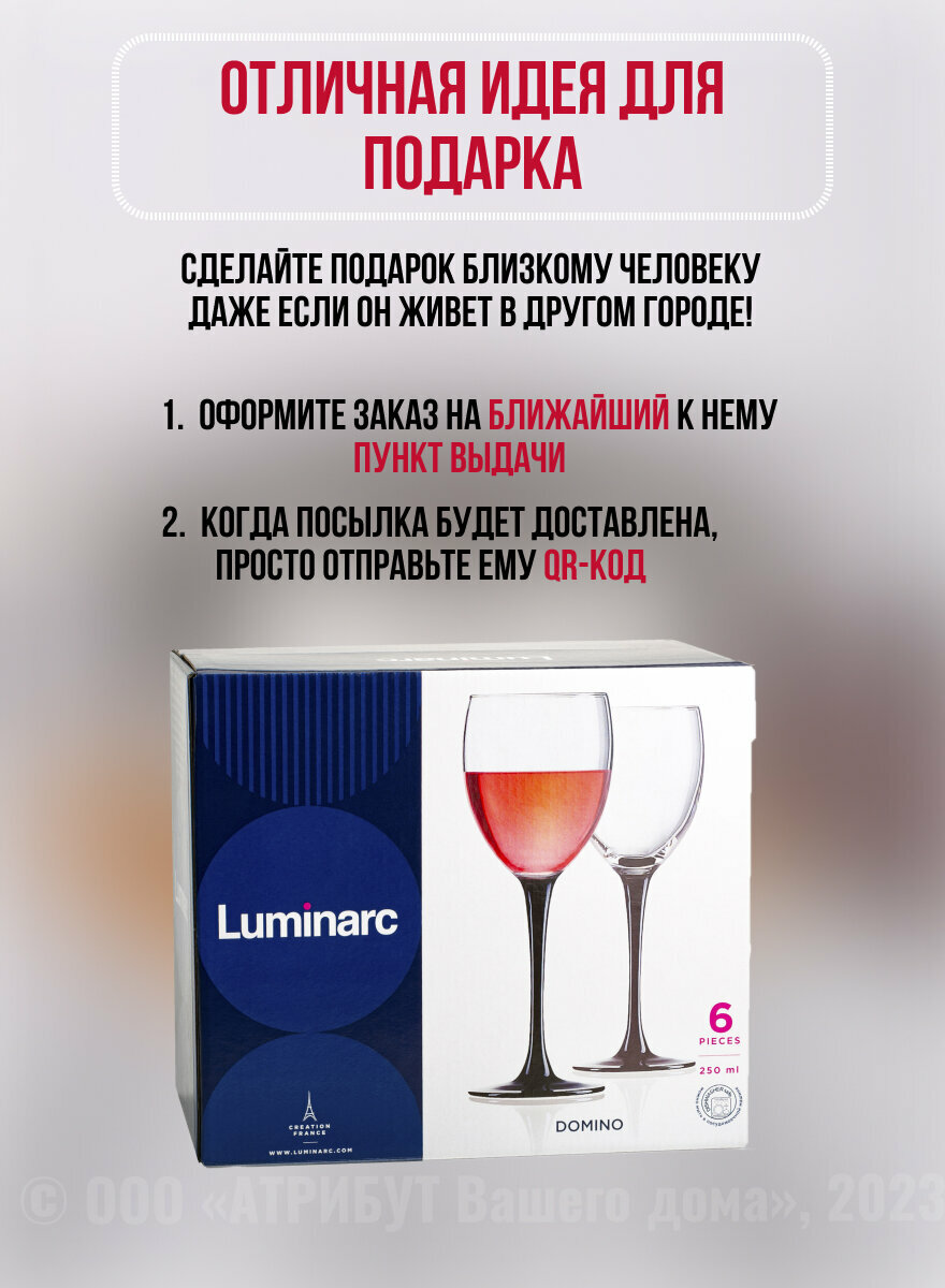 Набор бокалов Domino Luminarc H8169, для вина, стекло, 20х250 мм, 6 штук — фото 1
