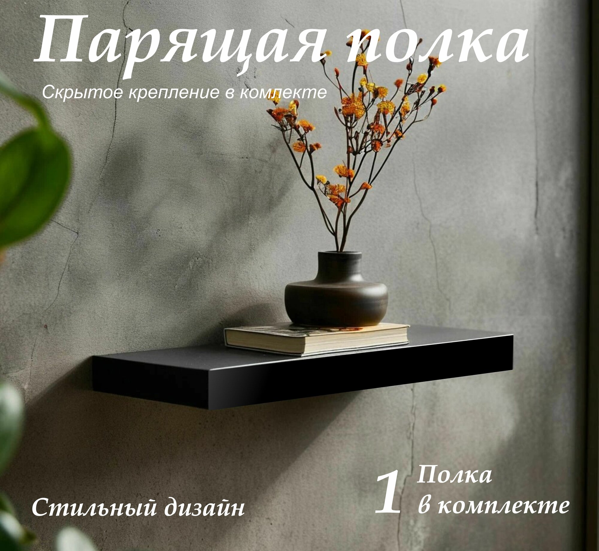 Полка настенная парящая 274х123 (1 шт) черная