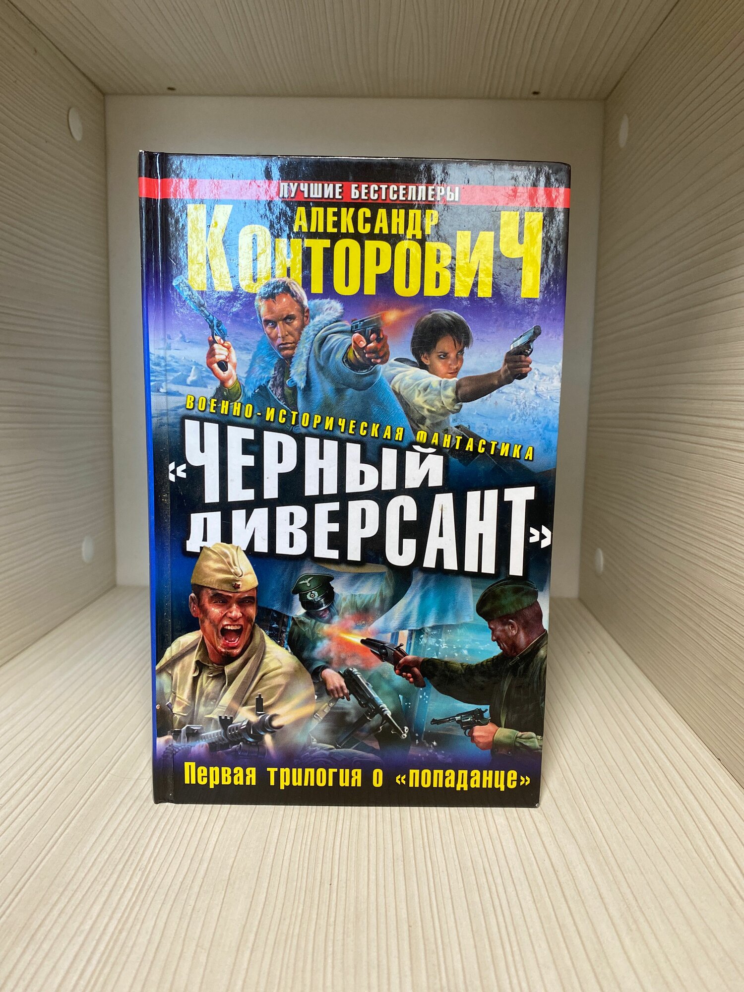 Черный диверсант