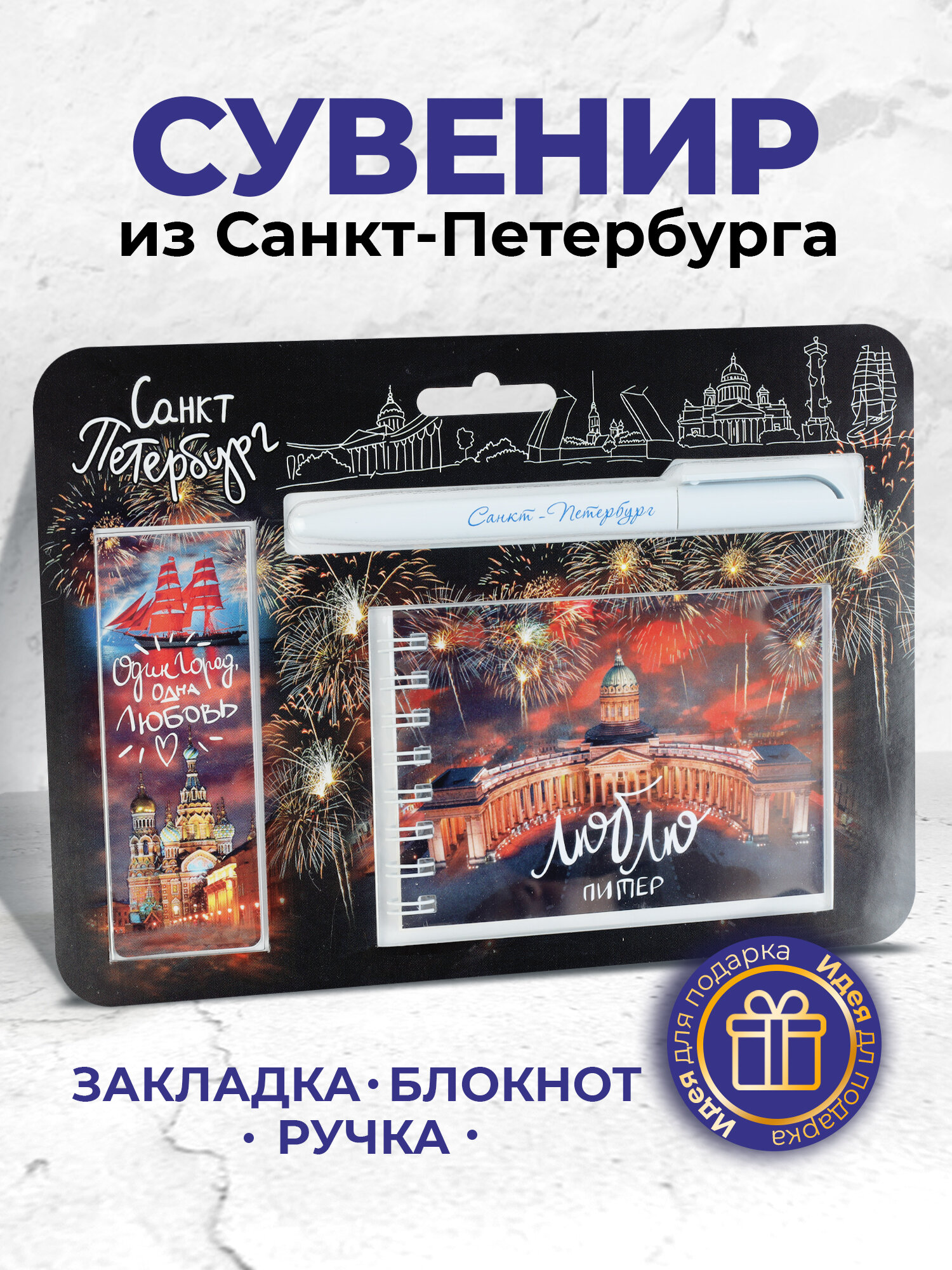 Набор ручка, блокнот, закладка для книг, сувениры "Люблю Питер"