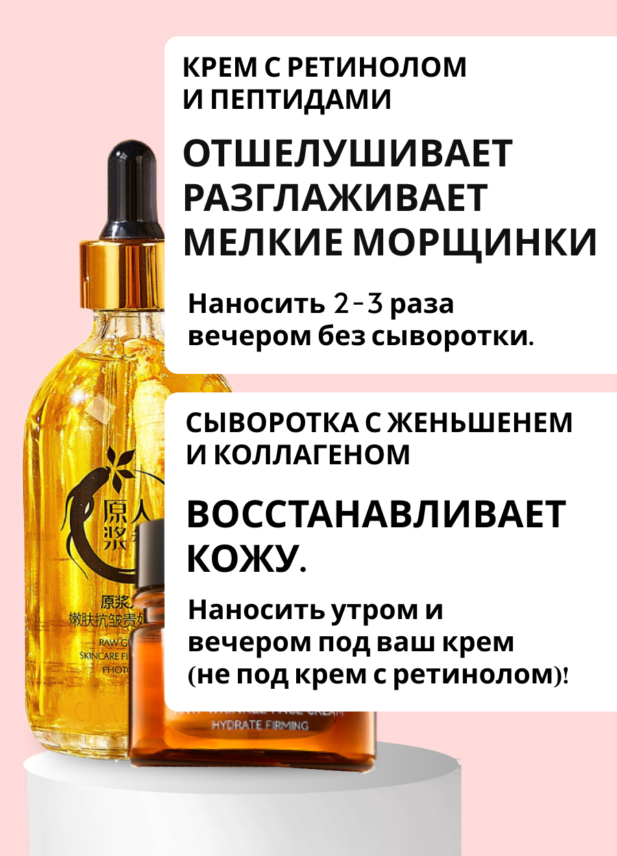Набор "Активное Омоложение" : Сыворотка женьшень+коллаген и крем ретинол+пептиды — фото 1