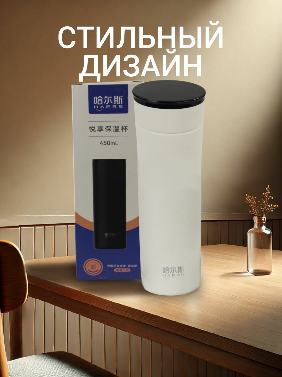 Термос Haers "Enjoy", нержавеющая сталь, 450мл, с ситечком, белый — фото 1