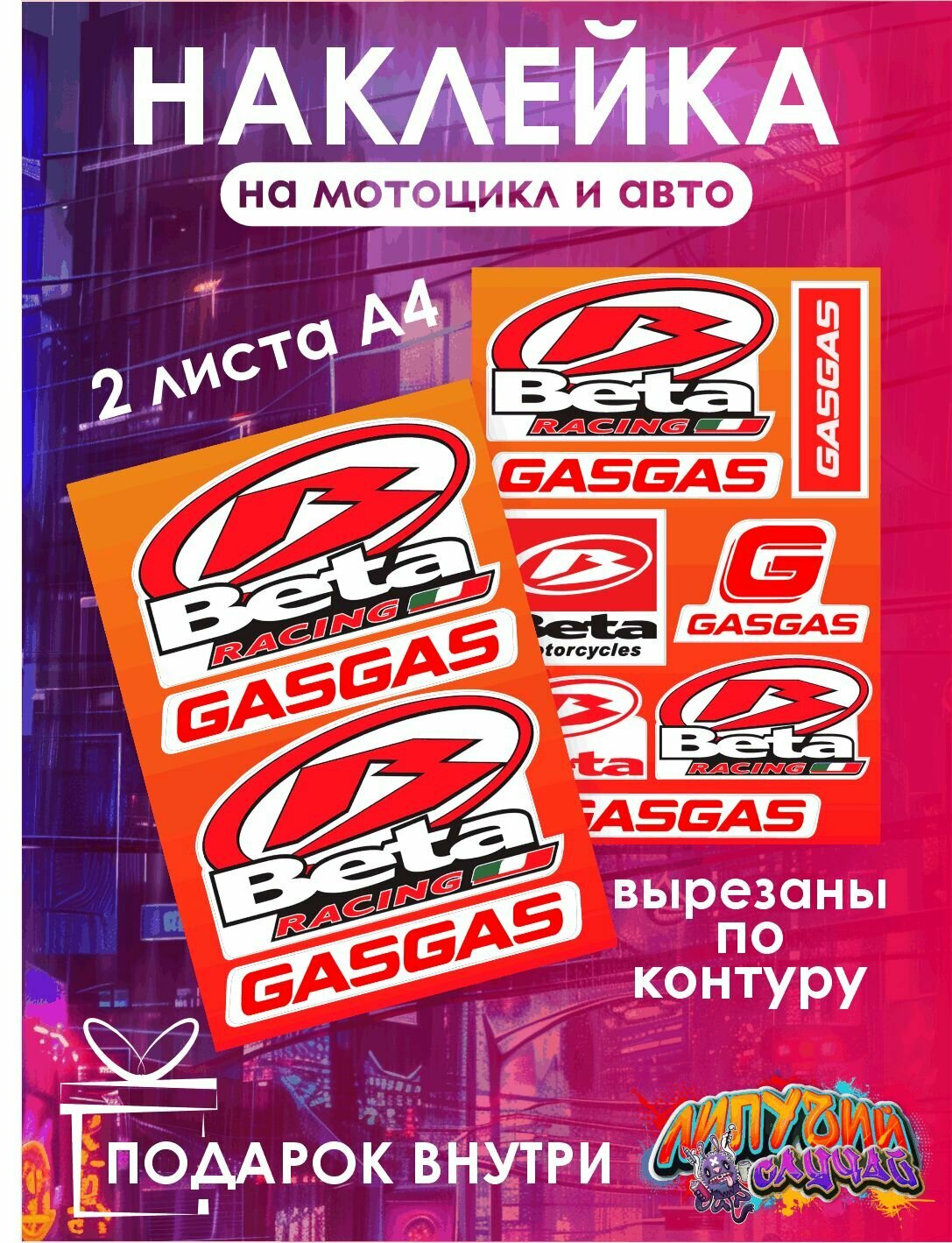 Наклейка на автомобиль "Бета гас"
