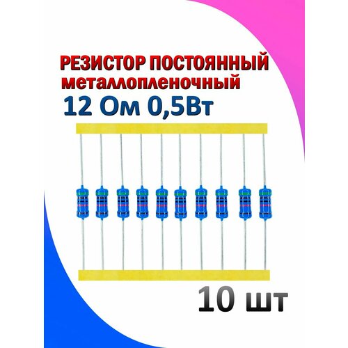 Резистор металлопленочный 12 Ом 0.5 Вт 1% 10 штук