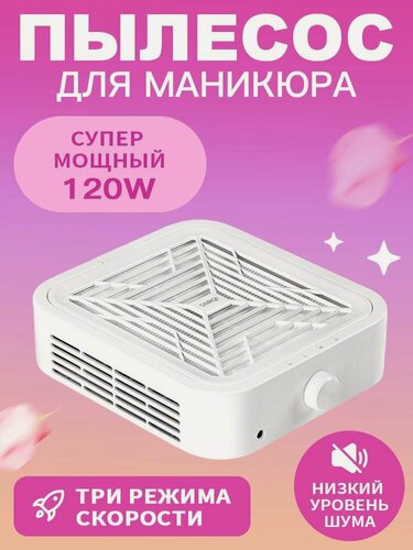 Изображение товара Пылесос для маникюра и педикюра, вытяжка для педикюра, 120 Вт, домашний и профессиональный