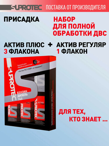 Изображение товара Присадка в масло для двигателя Супротек Актив Плюс 3 шт + Актив Регуляр 1 шт, набор присадок для автомобиля с пробегом