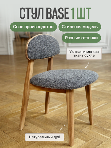 Изображение товара Стул кухонный MENSADOME Base из массива дуба, серый букле натур, 1 штука