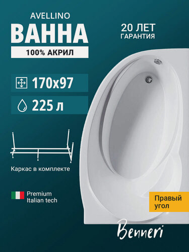 Изображение товара Акриловая ванна 170x97 с каркасом угловая, правая Benneri Avellino, пристенная 100% акрил