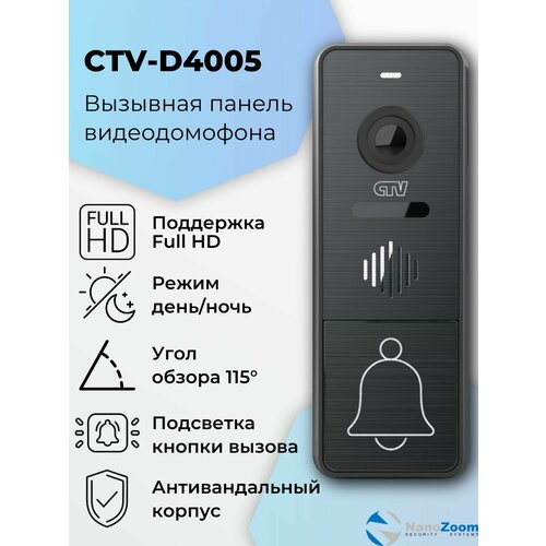 фото Ctv d4005 (графит) - вызывная панель видеодомофона для квартиры, дома или офиса антивандальная, объектив 2,5 мм, разрешение видеокамеры 1920x1080 full hd, ик-подсветка "день/ночь"