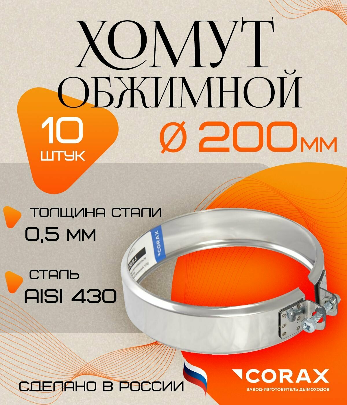 Хомут обжимной нержавеющий (430/0.5мм) Ф200 Corax 10 шт