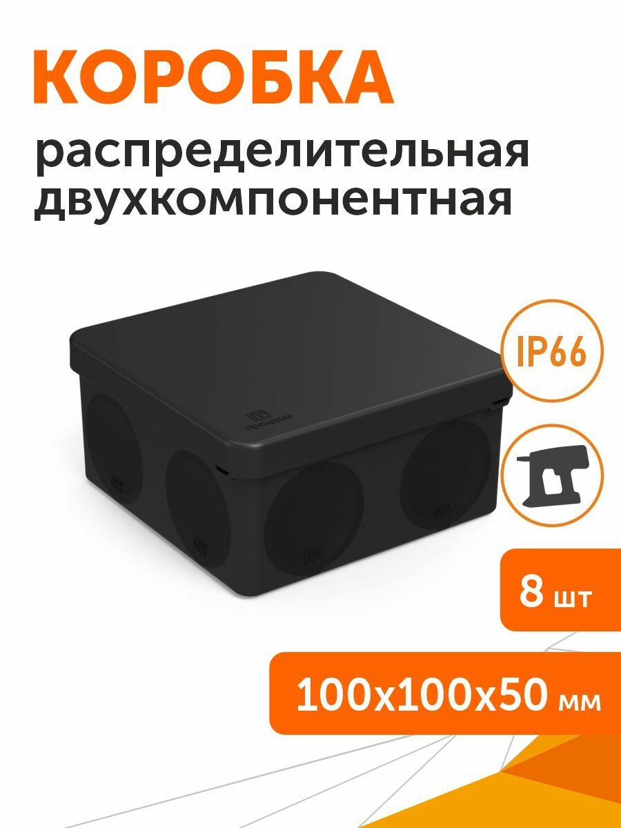 Комплект коробка распределительная 60-0300-9005м для прямого монтажа двухкомпонентная 100х100х50, 8шт/уп