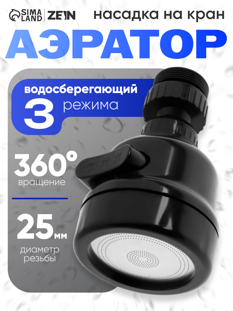 Аэратор ZEIN Z3611 трёхрежимный на шарнире с переходником черный
