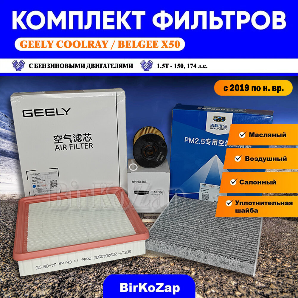 Комплект фильтров Geely Coolray и Belgee X50 1.5T (Фильтр масляный+воздушный+салонный+уплотнительное кольцо)
