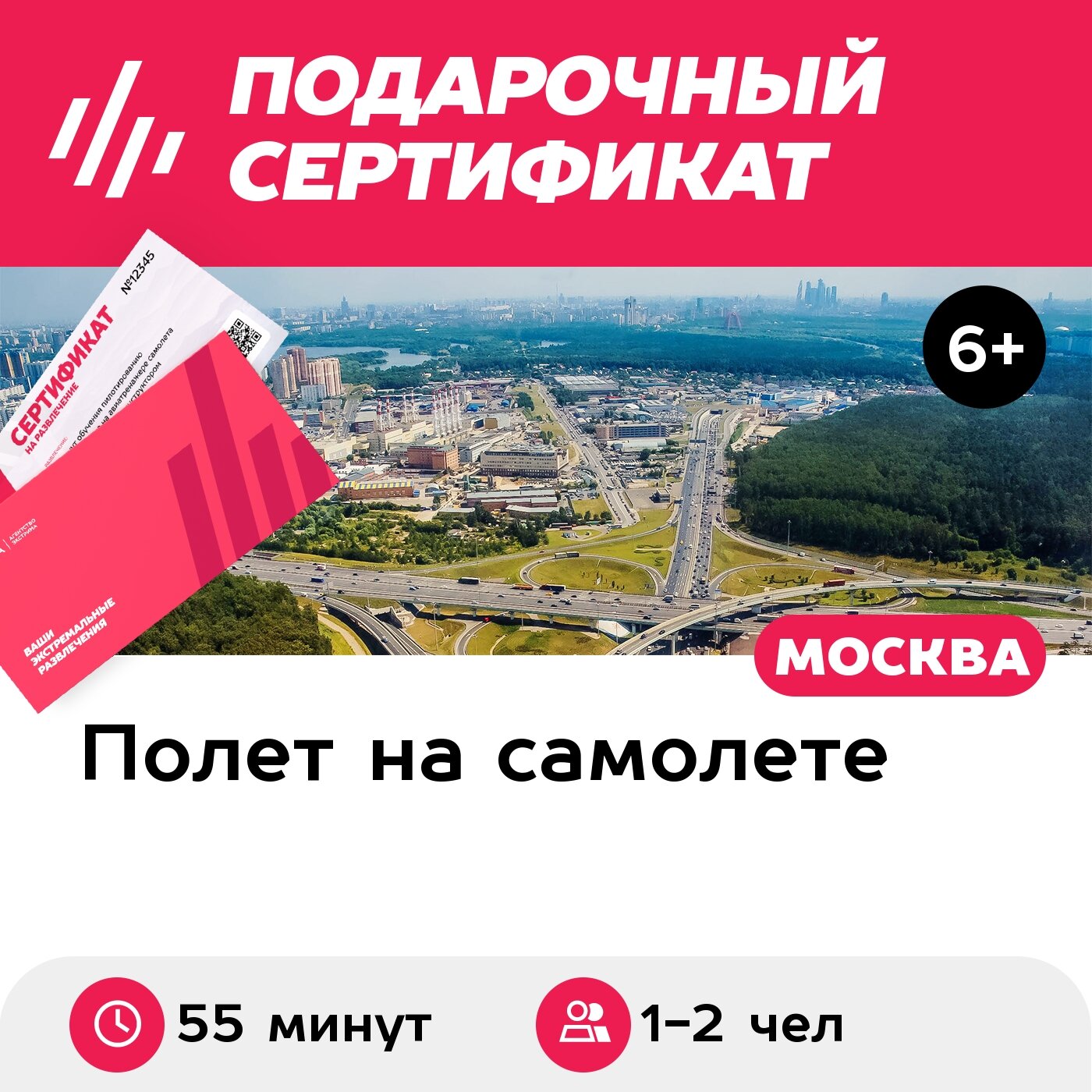 Подарочный сертификат Обзорный полет над МКАД самолете Cessna-172 для 1-2 человек (55 минут)