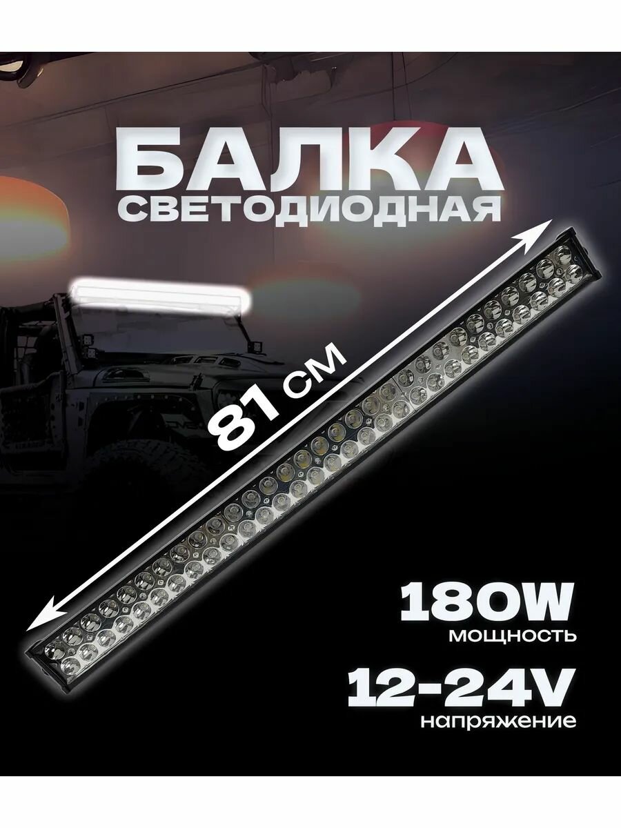 Светодиодная балка SLIM 180W Дальний свет LED 81х9 см 1 шт.