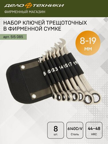 Изображение товара Набор ключей трещоточных комбинированных 8 шт, в фирменной сумке, Дело Техники, 515085