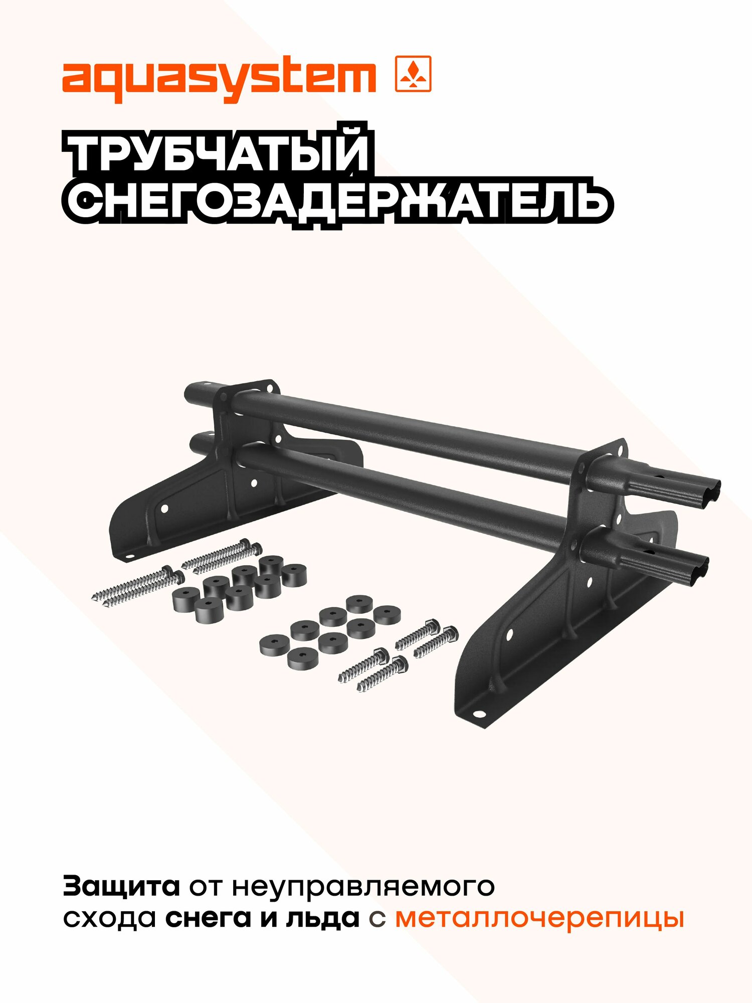 Aquasystem / Снегозадержатель трубчатый для металлочерепицы RAL9005 матовый (комплект: 3м d 45*25 4 опоры)