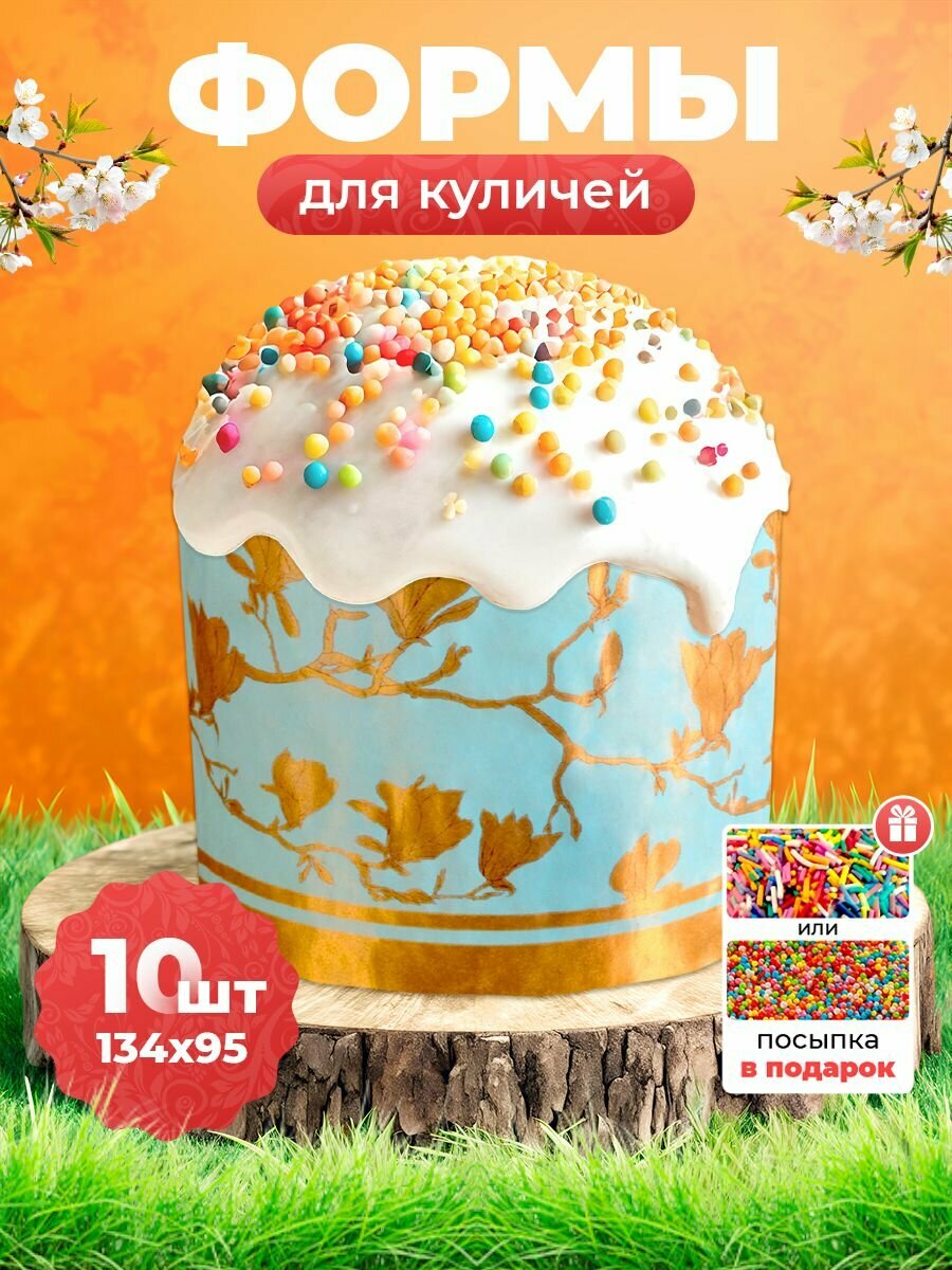 Пасхальные формы для куличей 134х95 -10 шт , Посыпка в подарок
