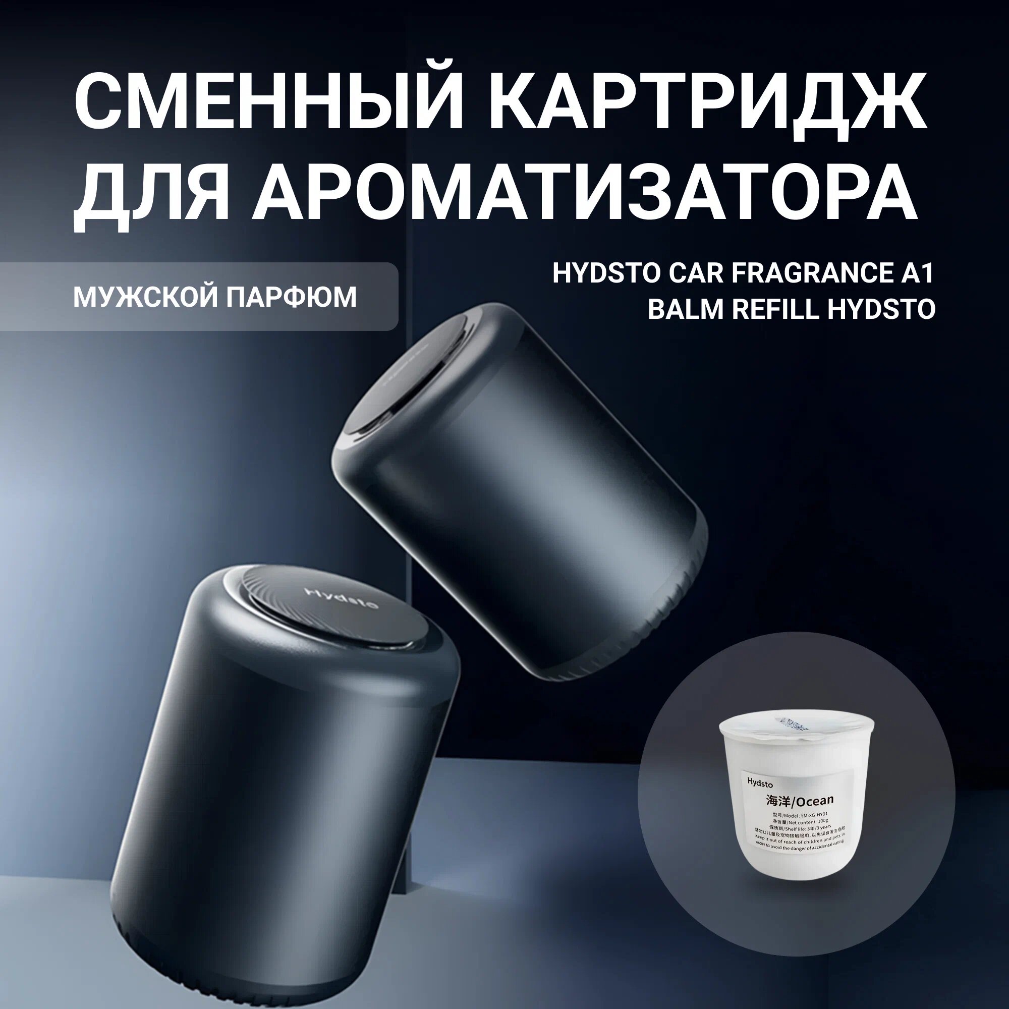 Сменный картридж для ароматизатора Hydsto Car Fragrance A1 Balm Refill , одеколон, белый