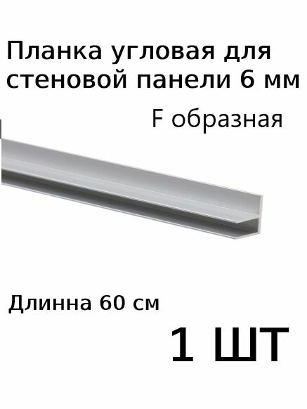 Планка профиль угловая для стеновой панели 6 мм F образная 1шт