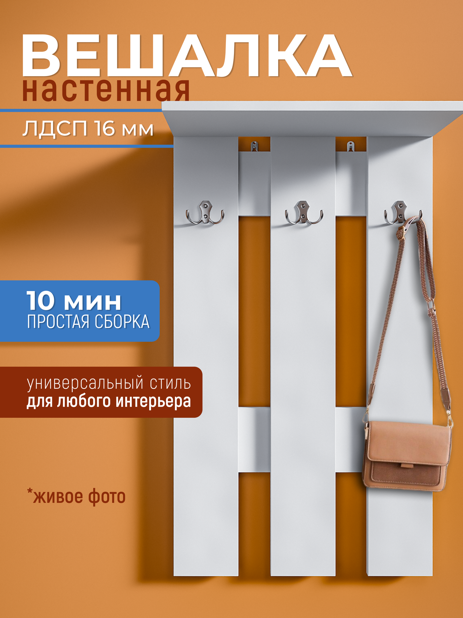 Вешалка настенная в прихожую с полкой на 3 крючка 90х50х20 см деревянная белая