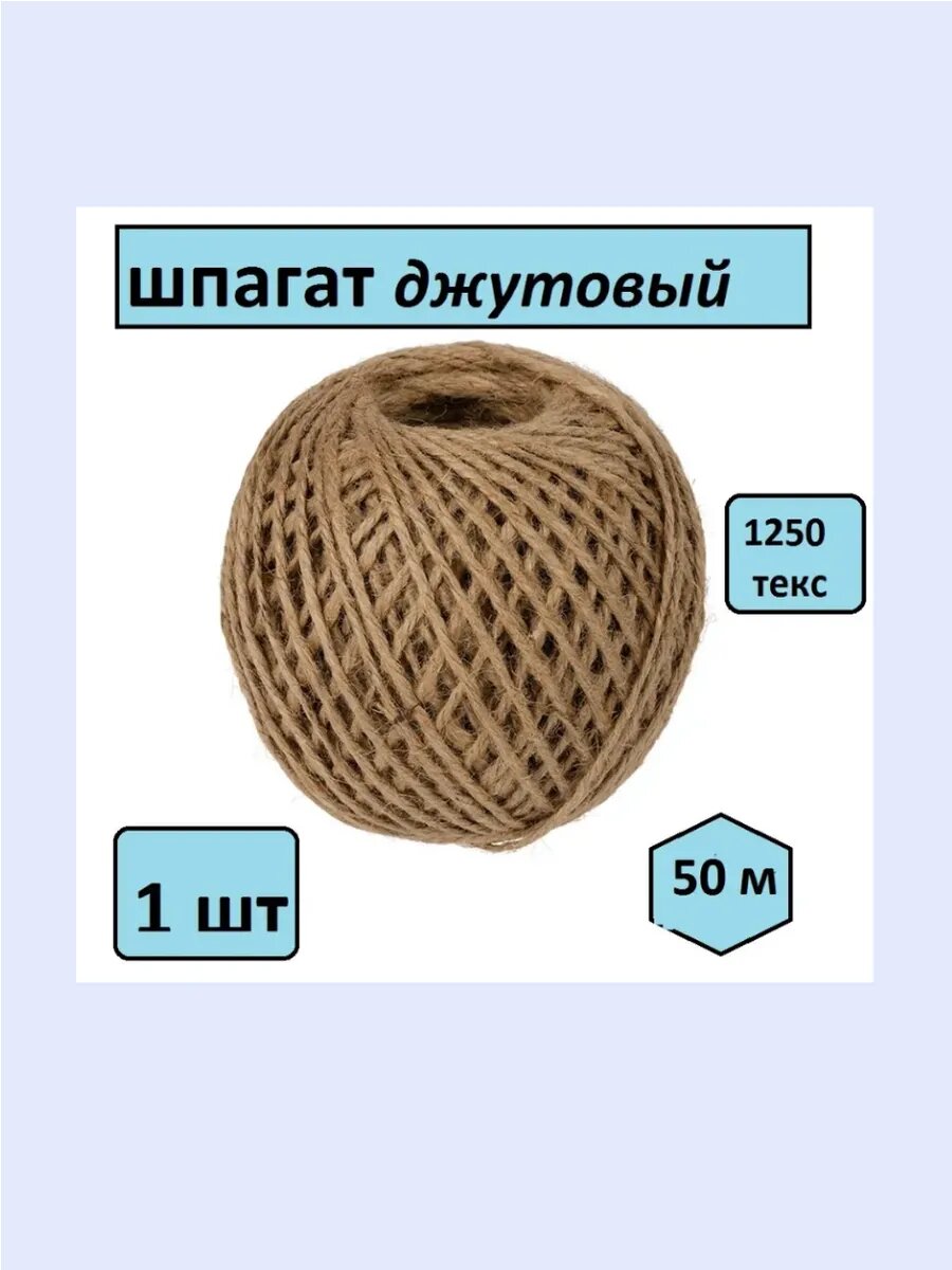 Веревка-шпагат джутовый для садовых и огородных растений 50м