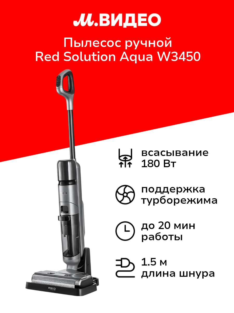Пылесос ручной (handstick) моющий RED SOLUTION Aqua W3450