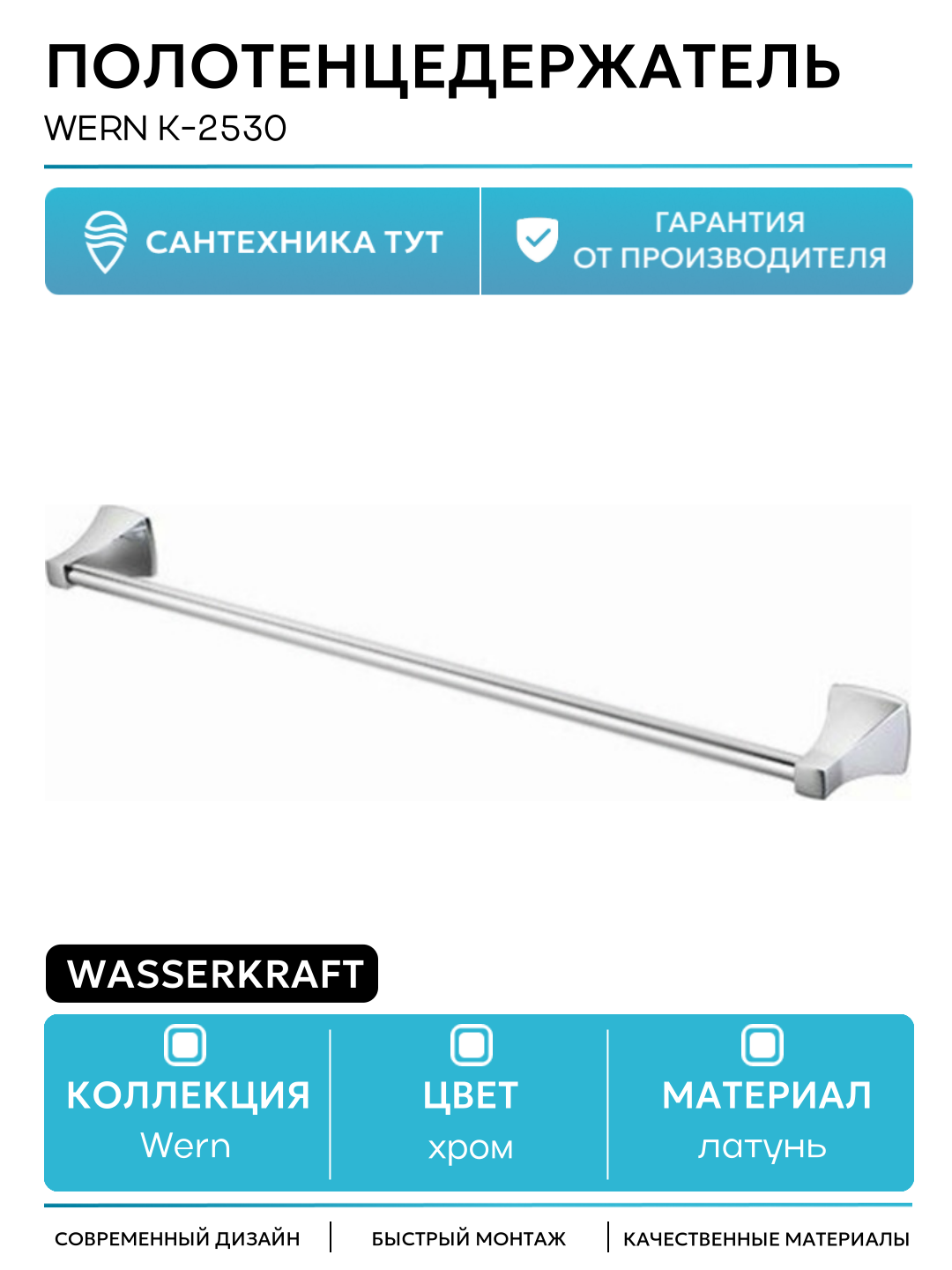 Полотенцедержатель WasserKRAFT Wern K-2530 Хром латунь на стену