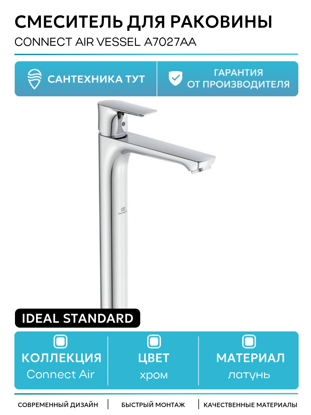 Смеситель для раковины Ideal Standard Connect Air Vessel A7027AA Хром латунь на столешницу Германия