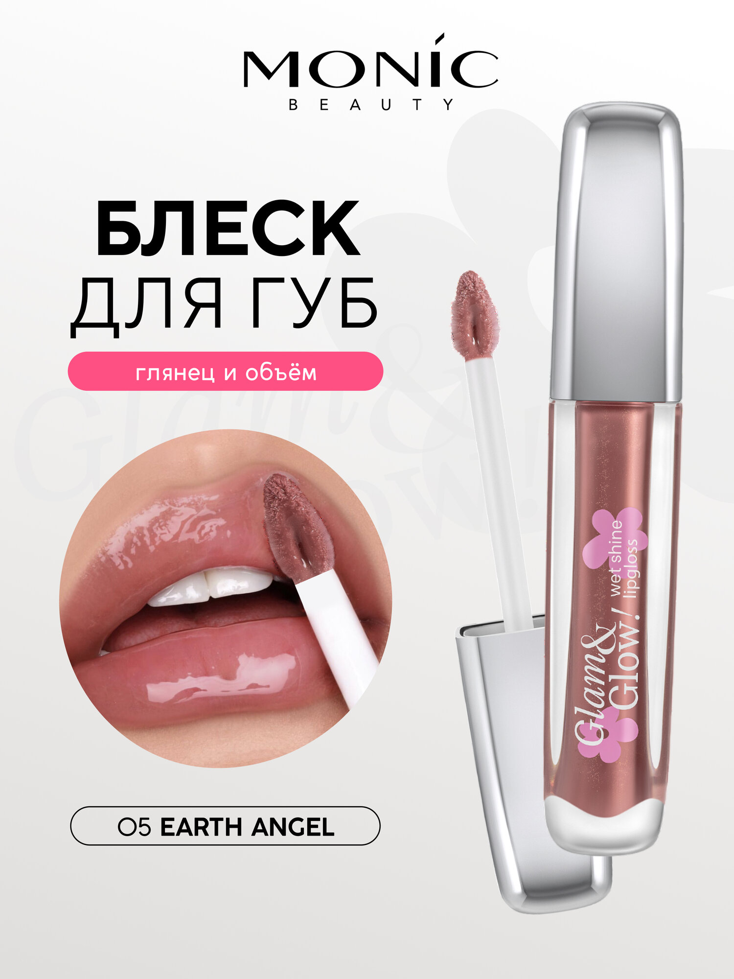 Блеск для губ Monic Beauty Glam&Glow! Wet Shine тон 05 Earth Angel