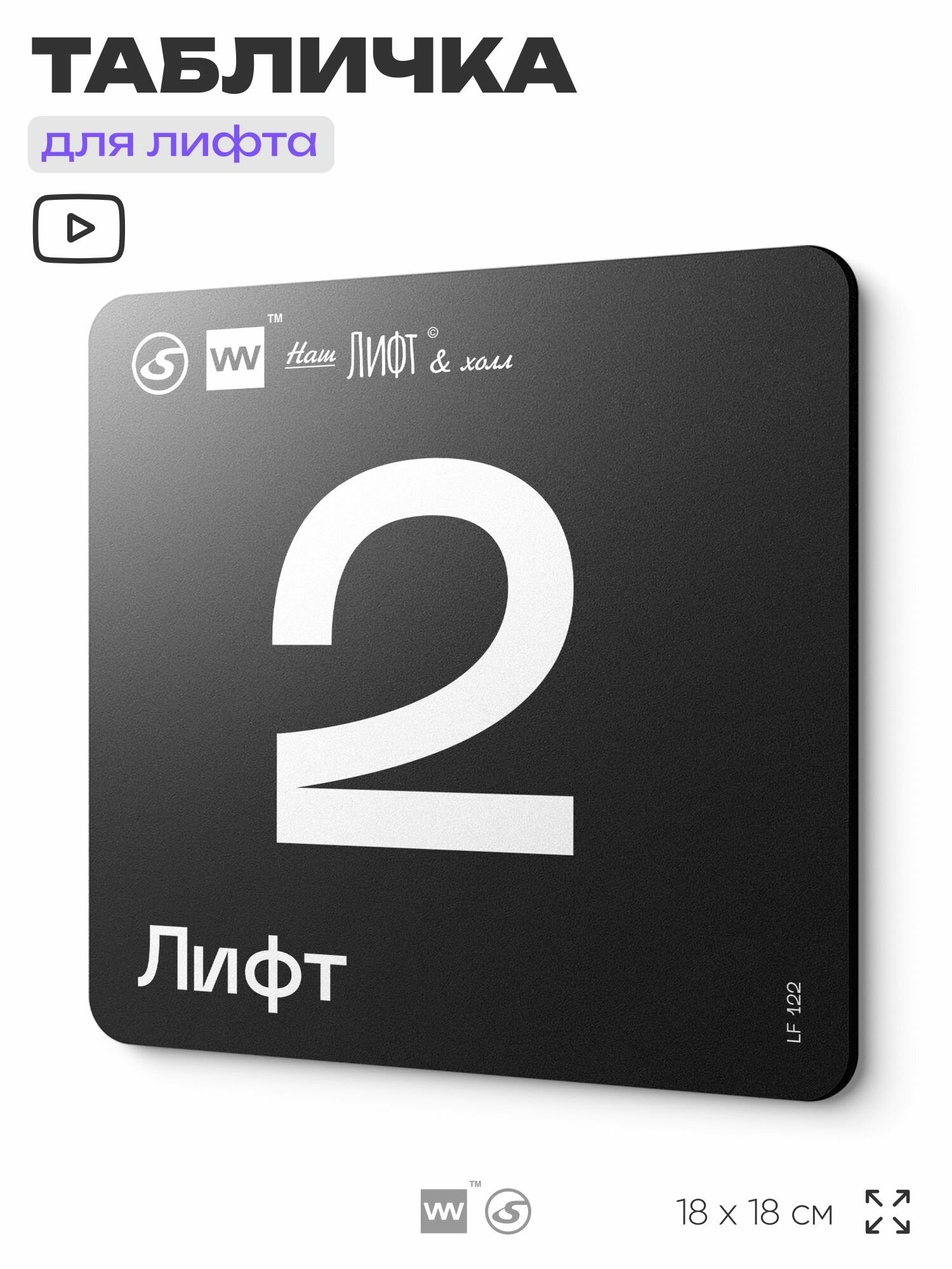 Табличка информационная "Лифт 2" для лифта и холла, 18х18 см, пластиковая, SilverPlane x Айдентика Технолоджи