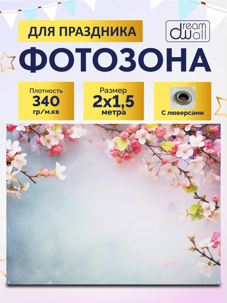 Фон для фотозоны баннер Весна 200х150 см