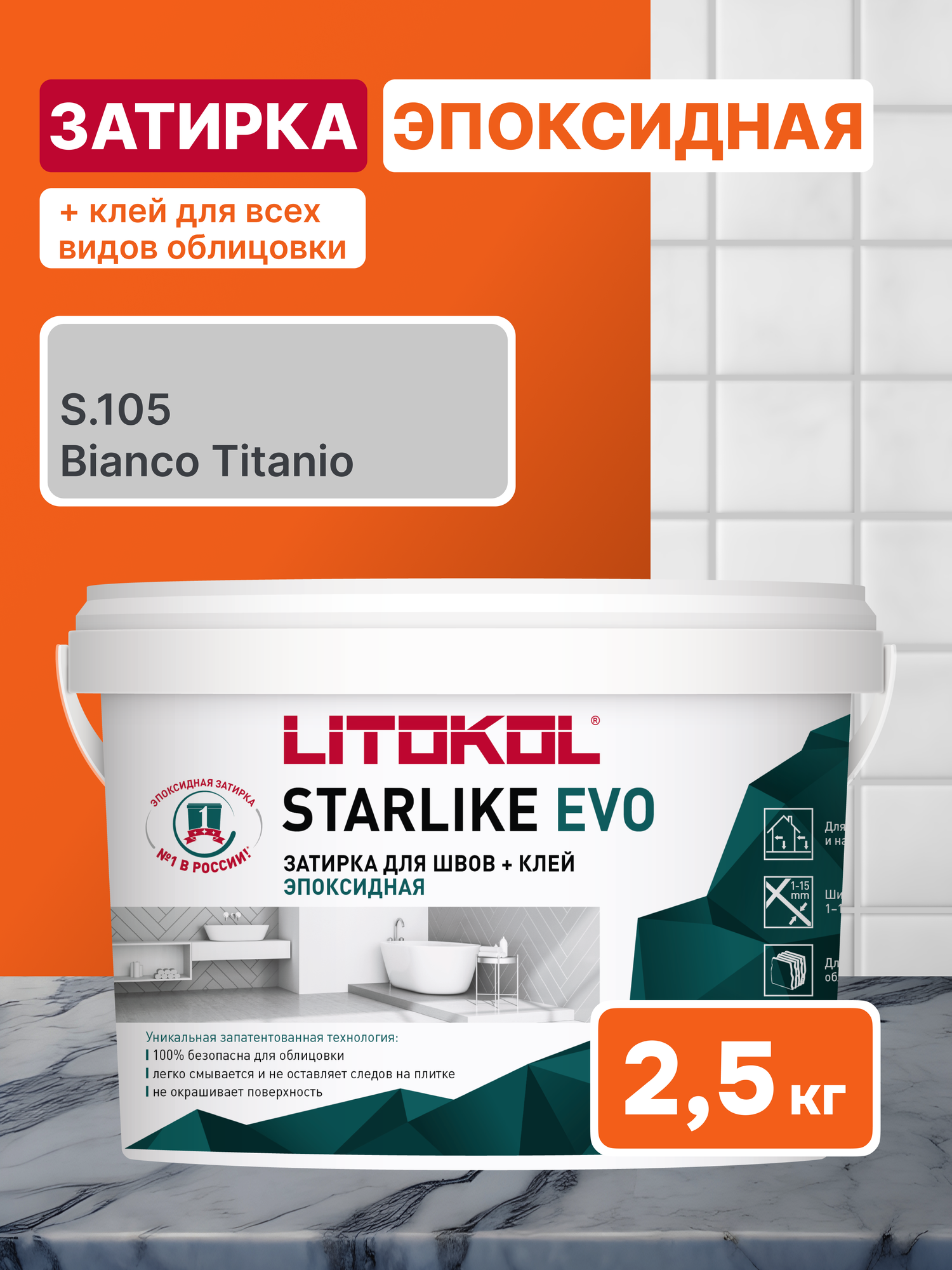 Эпоксидная затирка LITOKOL STARLIKE EVO S.105 BIANCO TITANIO 2.5 кг