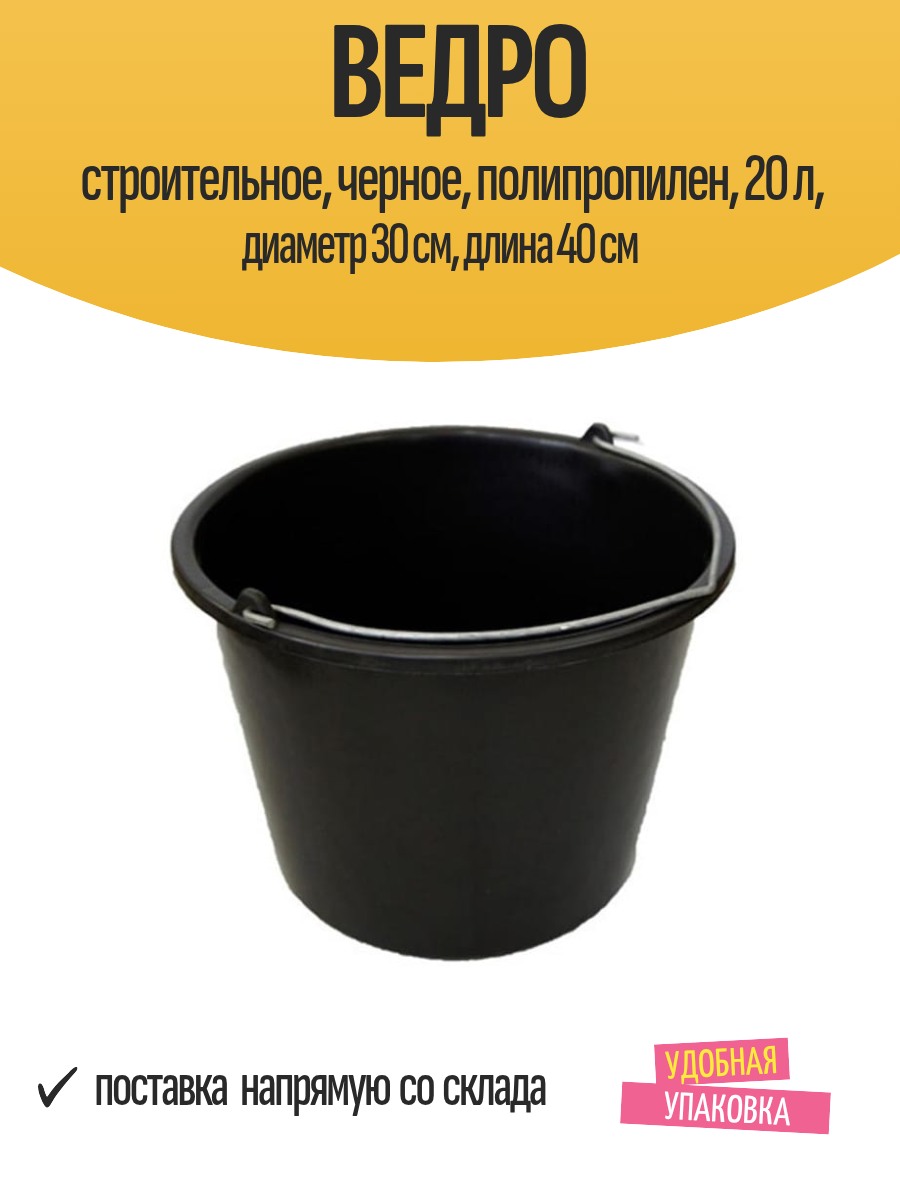 Ведро строительное черное полипропилен 20 л диаметр 30 см длина 40 см