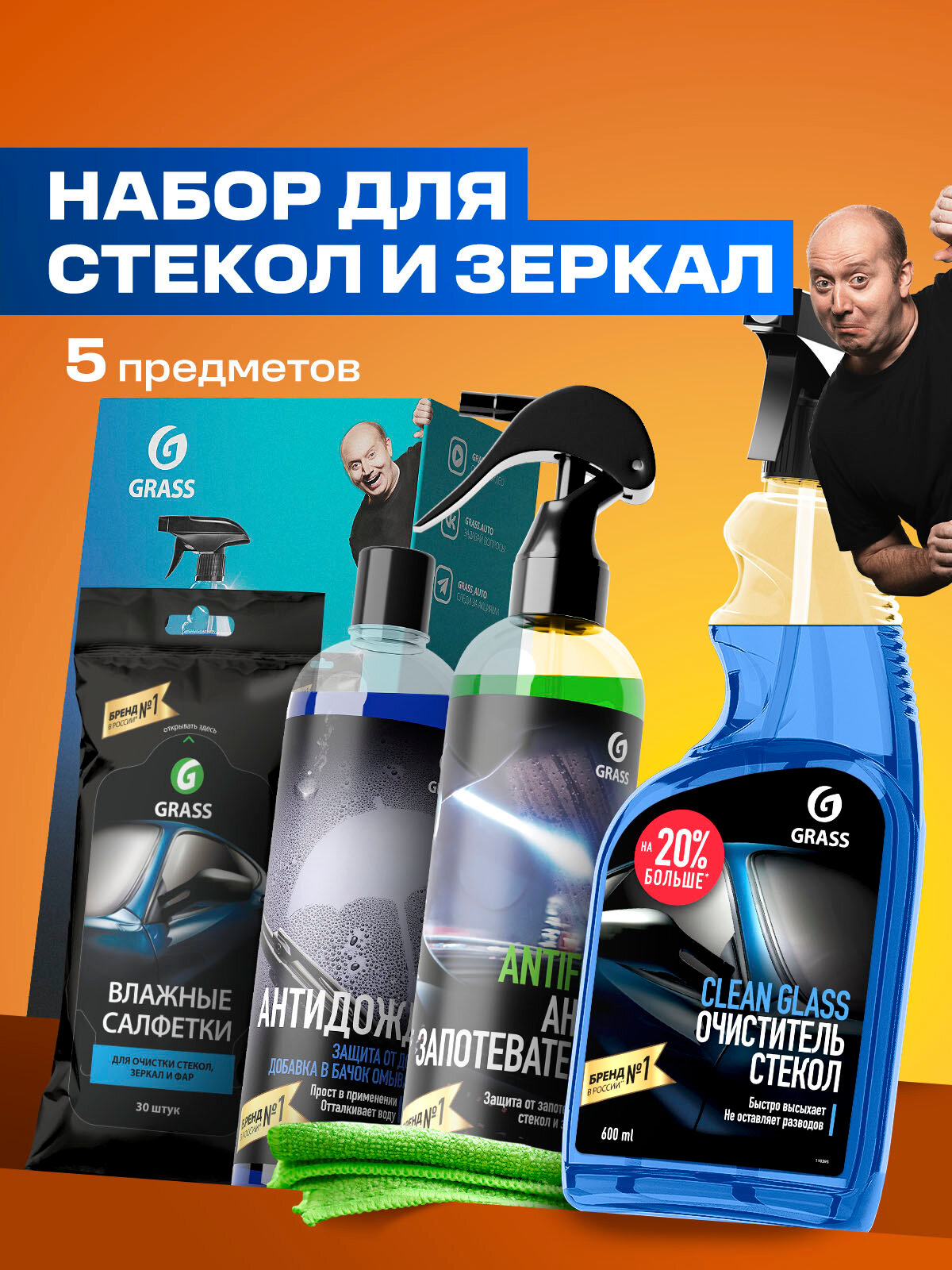 Набор автохимии Grass для стекол и зеркал