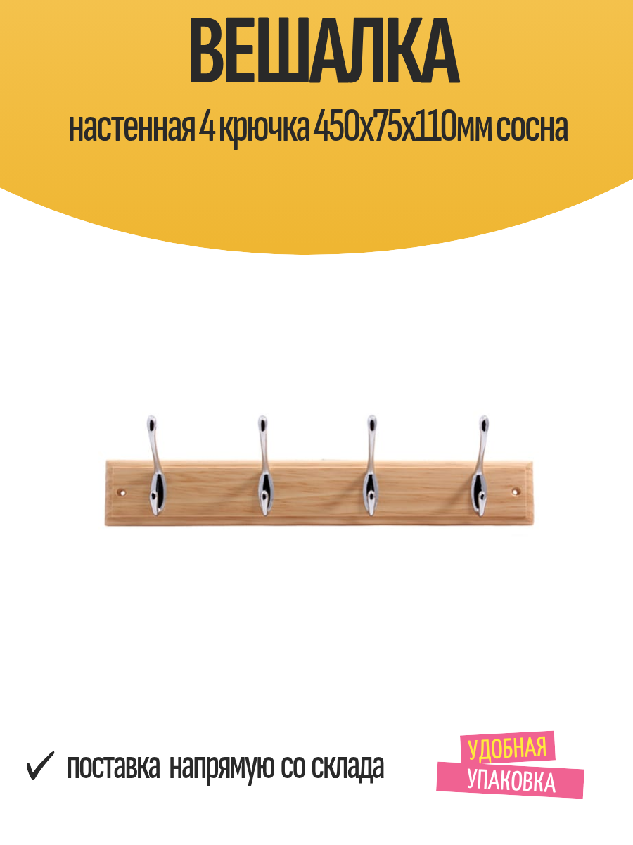 Вешалка настенная 4 крючка 450х75х110мм сосна