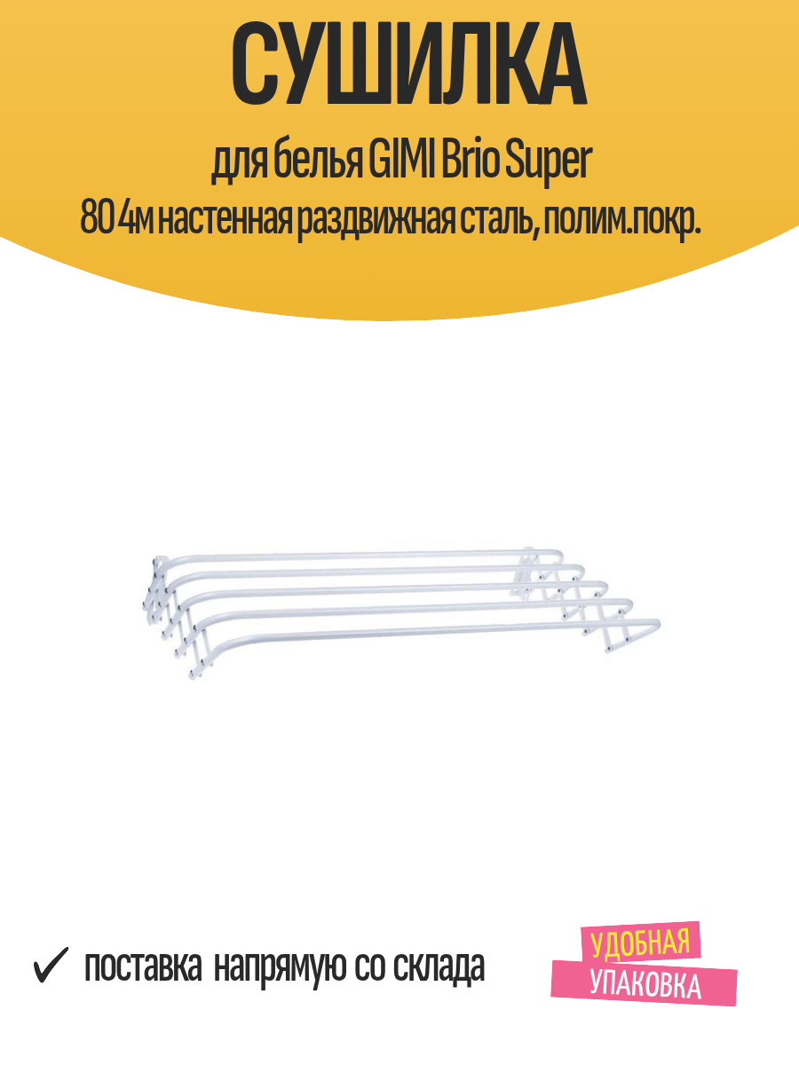 Сушилка для белья GIMI Brio Super 80 4м настенная раздвижная сталь полим. покр.