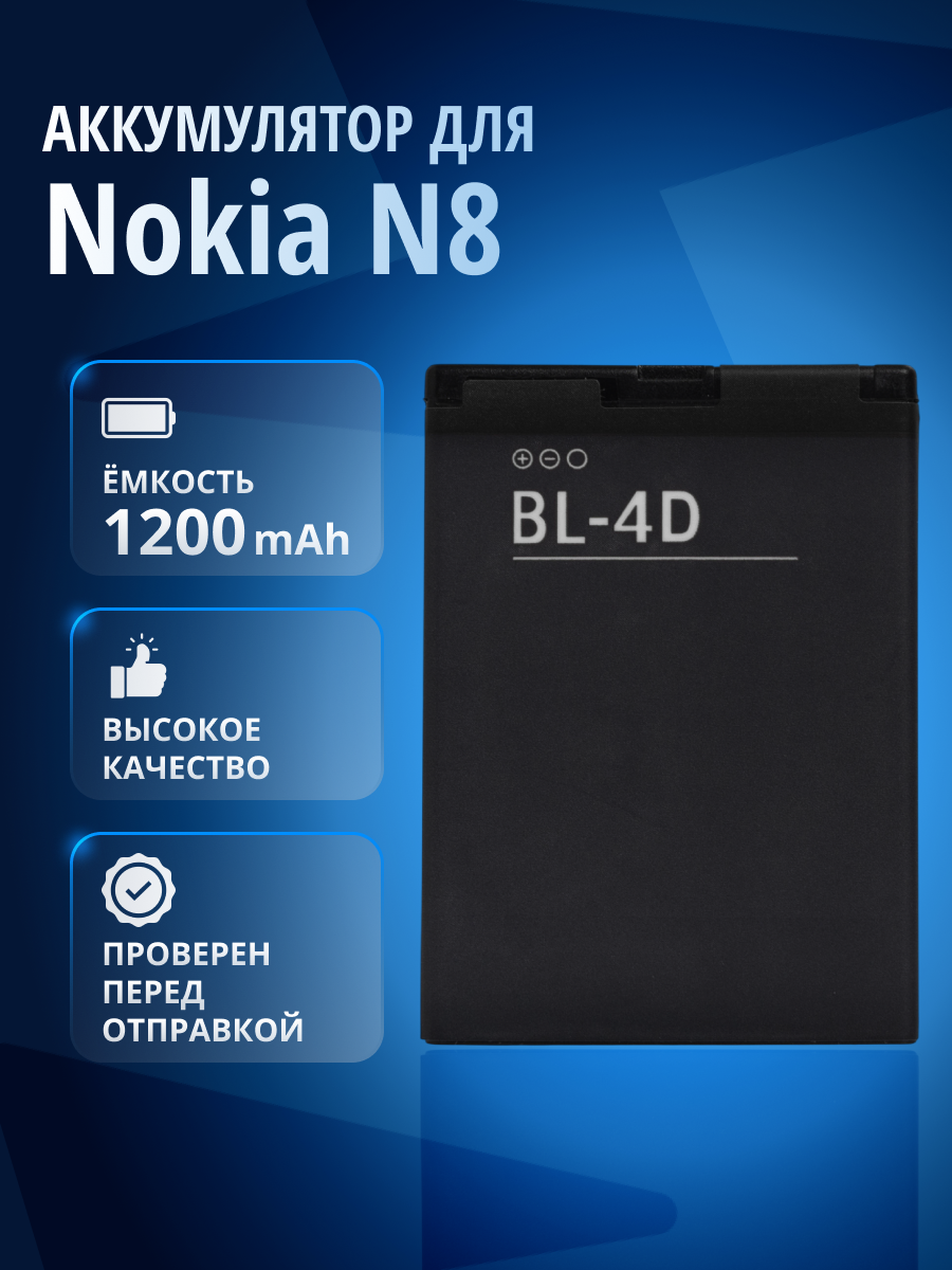 Аккумулятор BL-4D для Nokia N8, Ginzzu R12D, Ginzzu R11D, Nokia E5-00, Nokia E7-00, Nokia N8-00, N97 mini, TEXET TM-B410