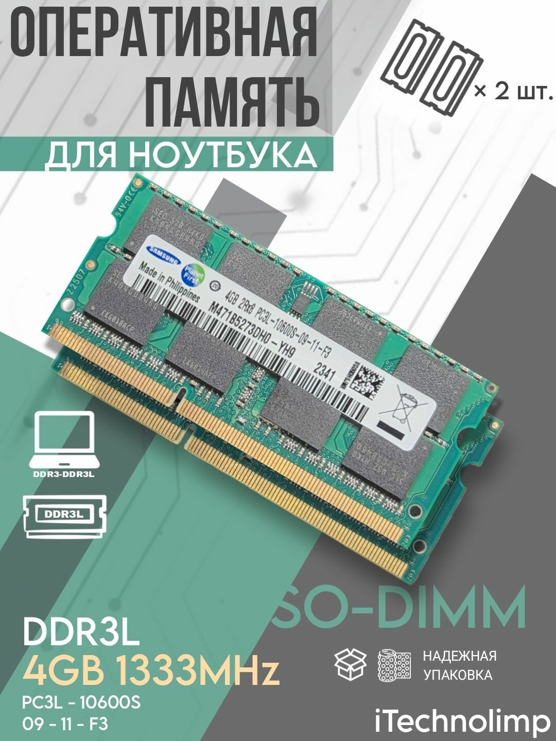 Оперативная память SO-DIMM 4 ГБ для ноутбука DDR3L PC3L 1.35В 1333. МГц 10600S 4GB
