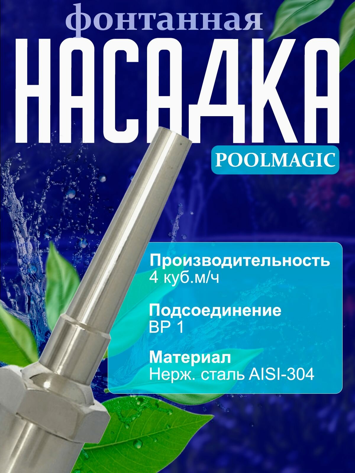 Фонтанная насадка Poolmagic FS-001 нержавеющая сталь AISI-304