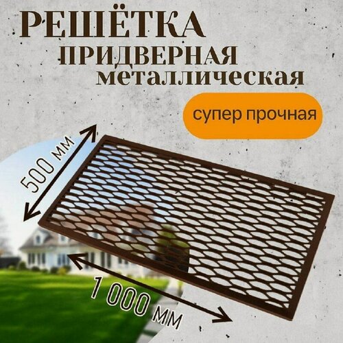 Изображение товара Придверный коврик 1х0,5м , металлический грязезащитный, коричневый