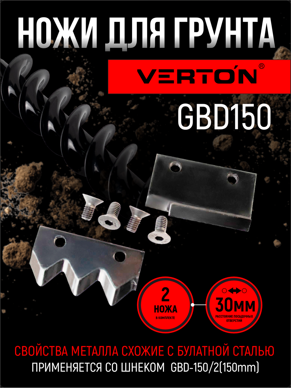Ножи для грунта VERTON GDK-150, габариты ножа 54х30х4 мм, форма режущего ножа- зубчатый.