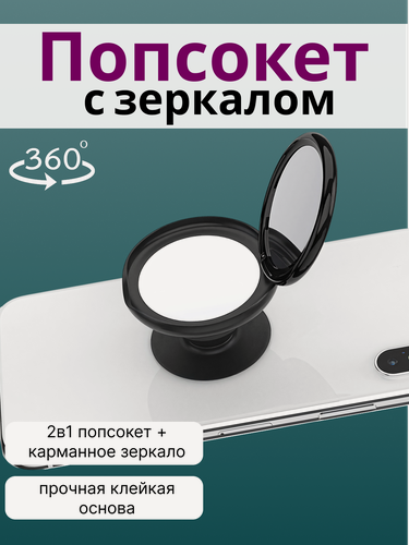 Изображение товара Кольцо попсокет для телефона / Кольцо держатель на смартфон с зеркалом, пластик+ стекло, черный
