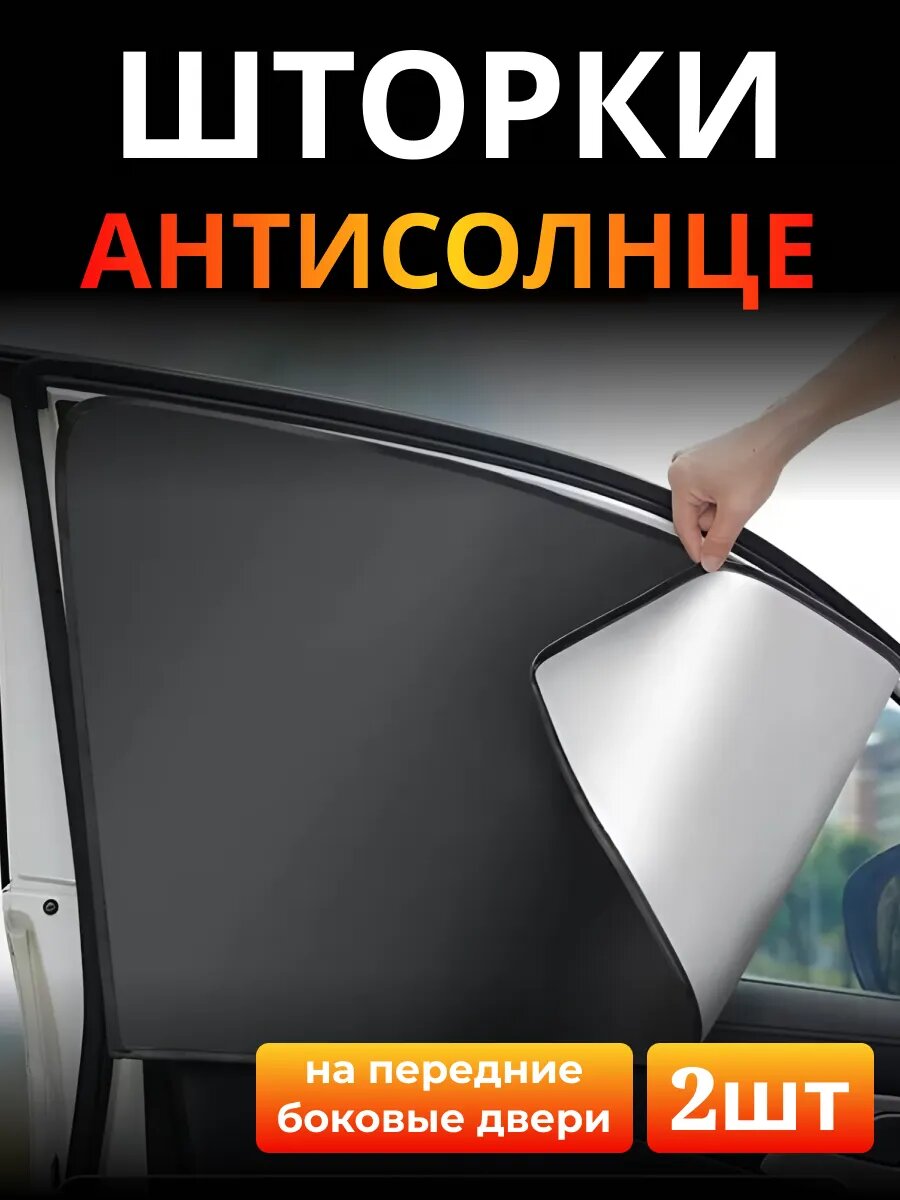 Солнцезащитные шторки на боковые передние стекла