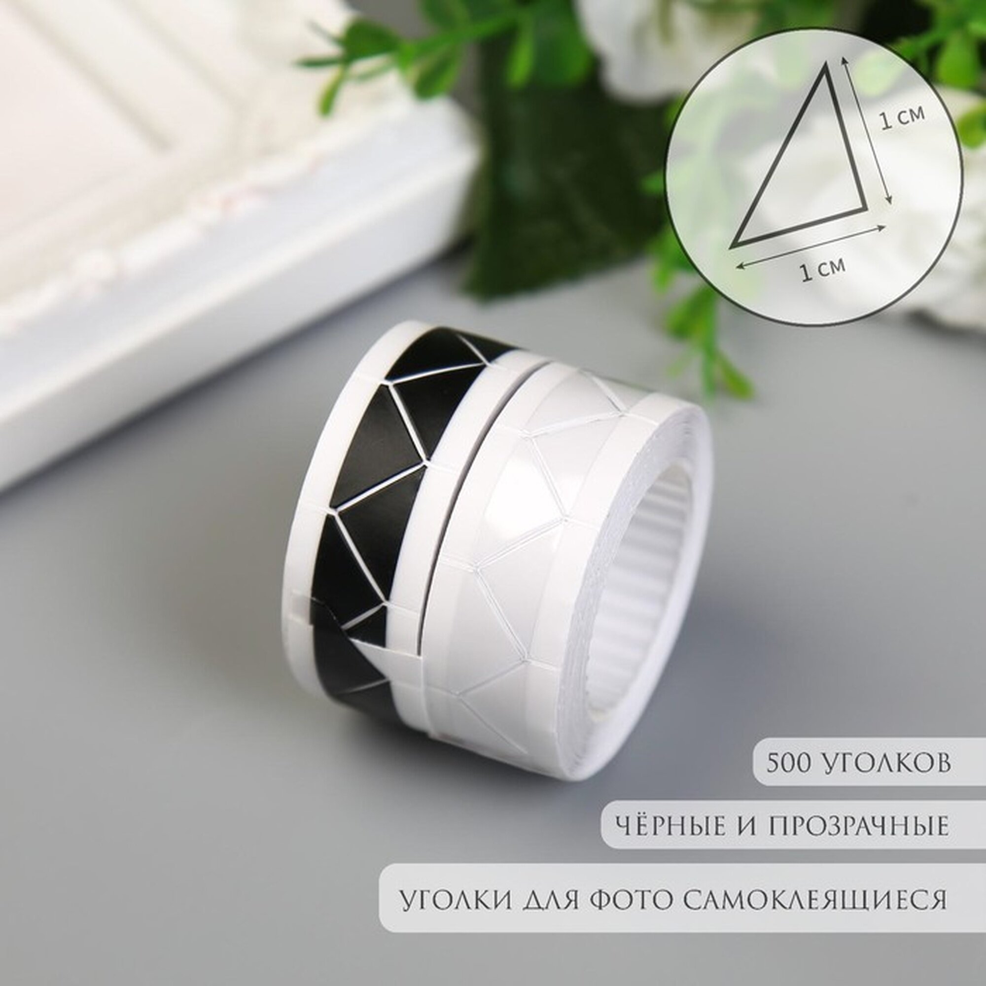Набор уголков с кармашком для фотографий 250 уголков "Чёрные и прозр" набор 2шт 2мх103 см