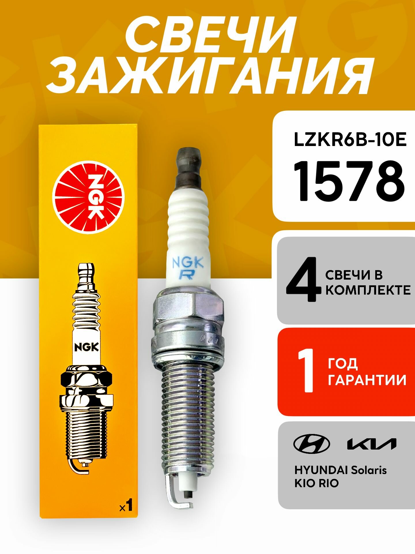 Свечи зажигания NGK LZKR6B10E 1578. Комплект 4 штуки. Для Hyundai Solaris Creta Elantra i20 i30. Kia Rio Carens Ceed Cerato. Двигатели 1.4л и 1.6л G4FG G4FC G4FA G4FD Солярис Крета Рио