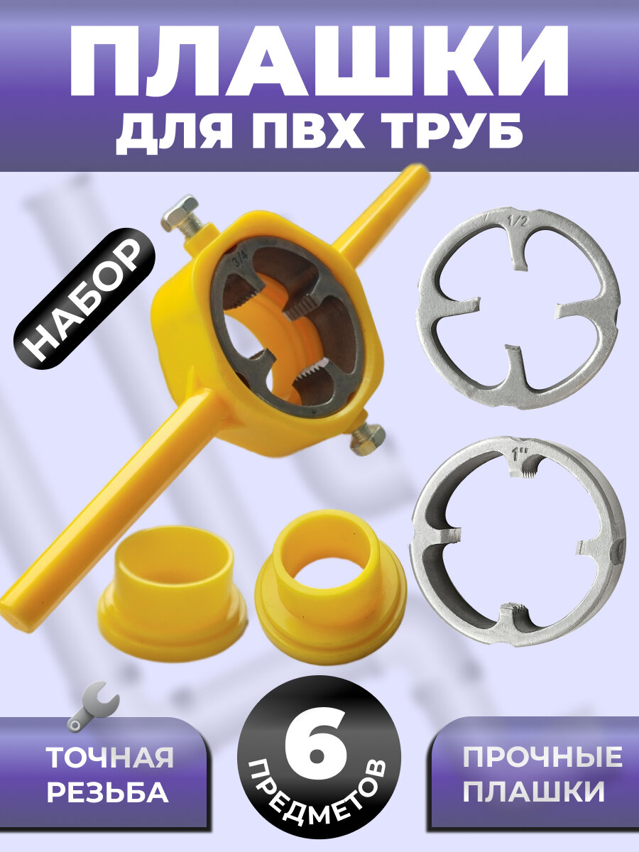 Плашки для нарезания резьбы для труб из ПВХ, набор, 1/2" 3/4" 1", желтый