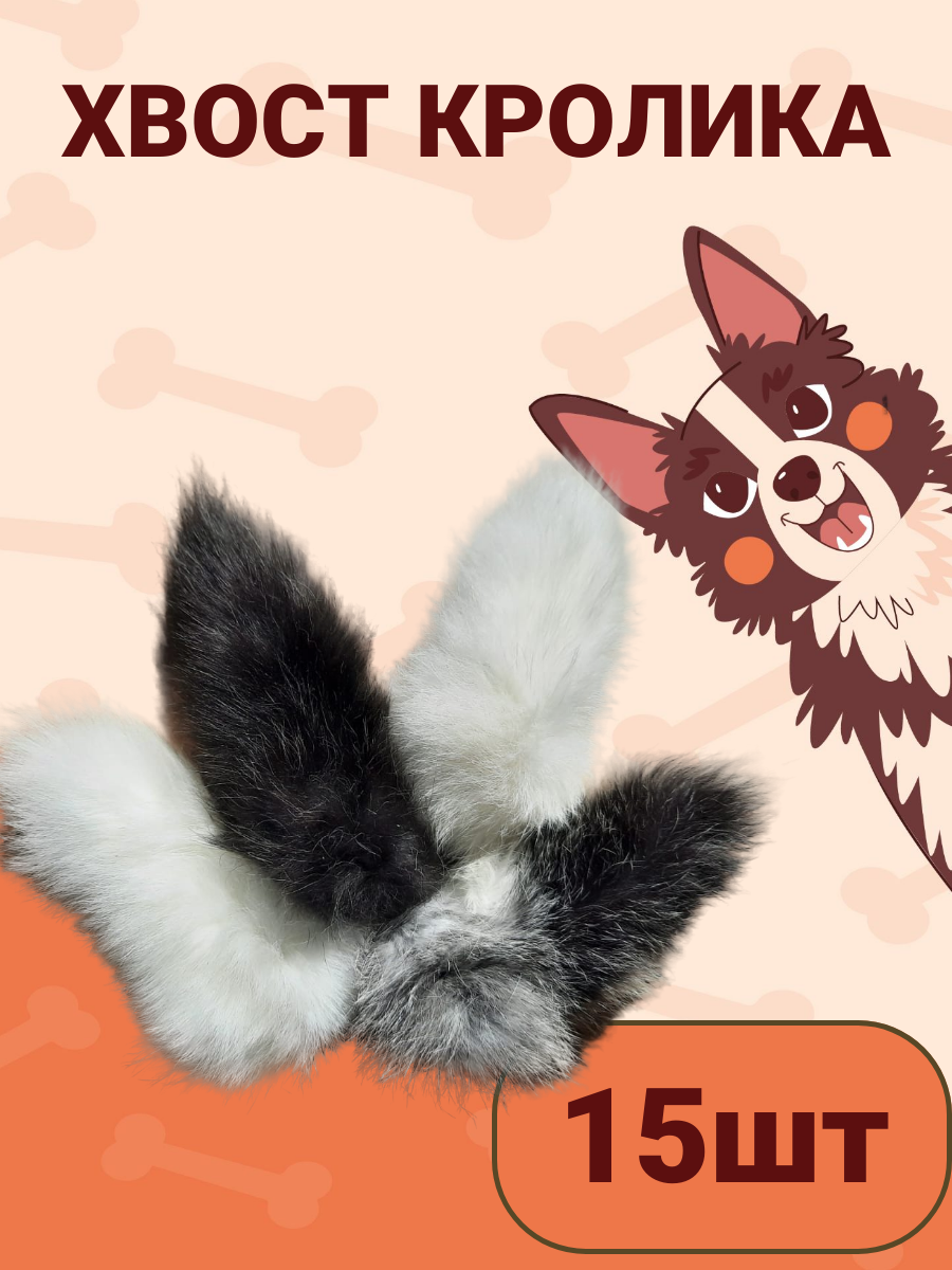 Хвост кролика 15шт. Съедобная натуральная игрушка для мелких, средних пород собак и кошек