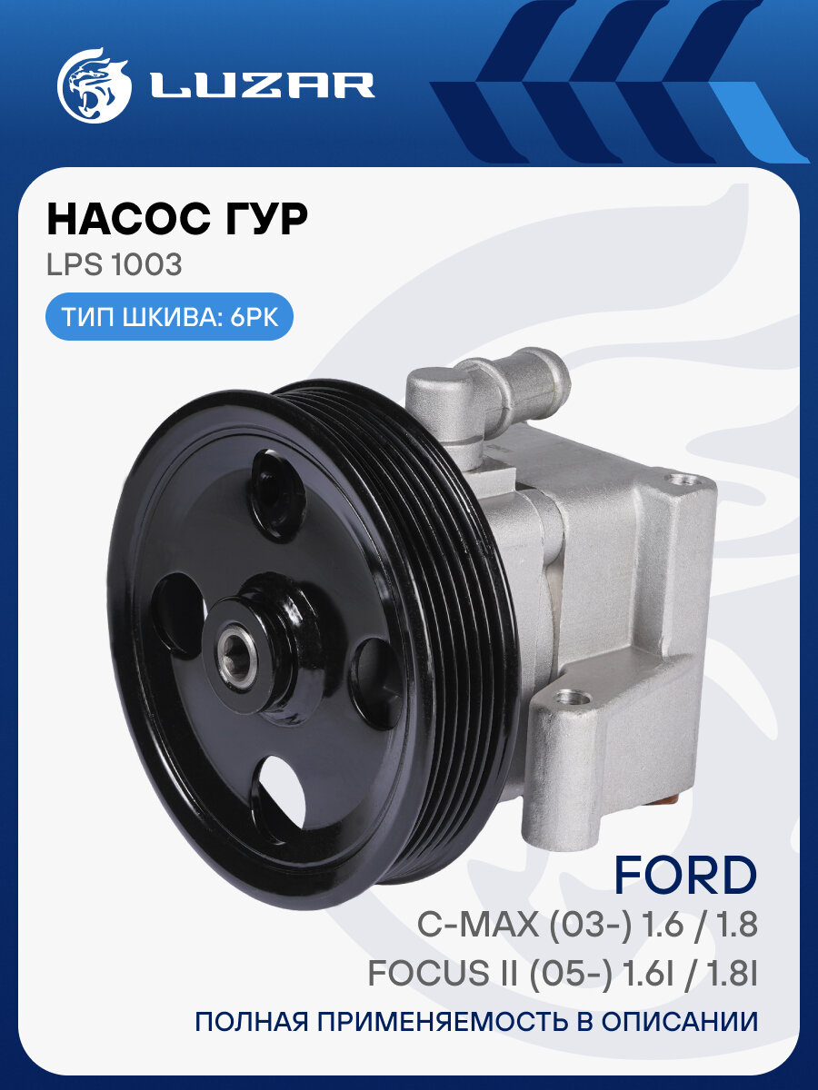 Насос ГУР для автомобилей Ford Focus II (05-)/C-Max (03-) 1.4i/1.6i/1.8i LPS 1003 LUZAR