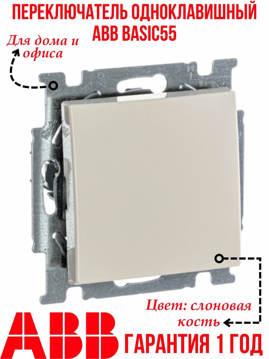 Переключатель одноклавишный ABB BASIC55, слоновая кость, 2CKA001012A2149